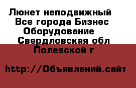 Люнет неподвижный. - Все города Бизнес » Оборудование   . Свердловская обл.,Полевской г.